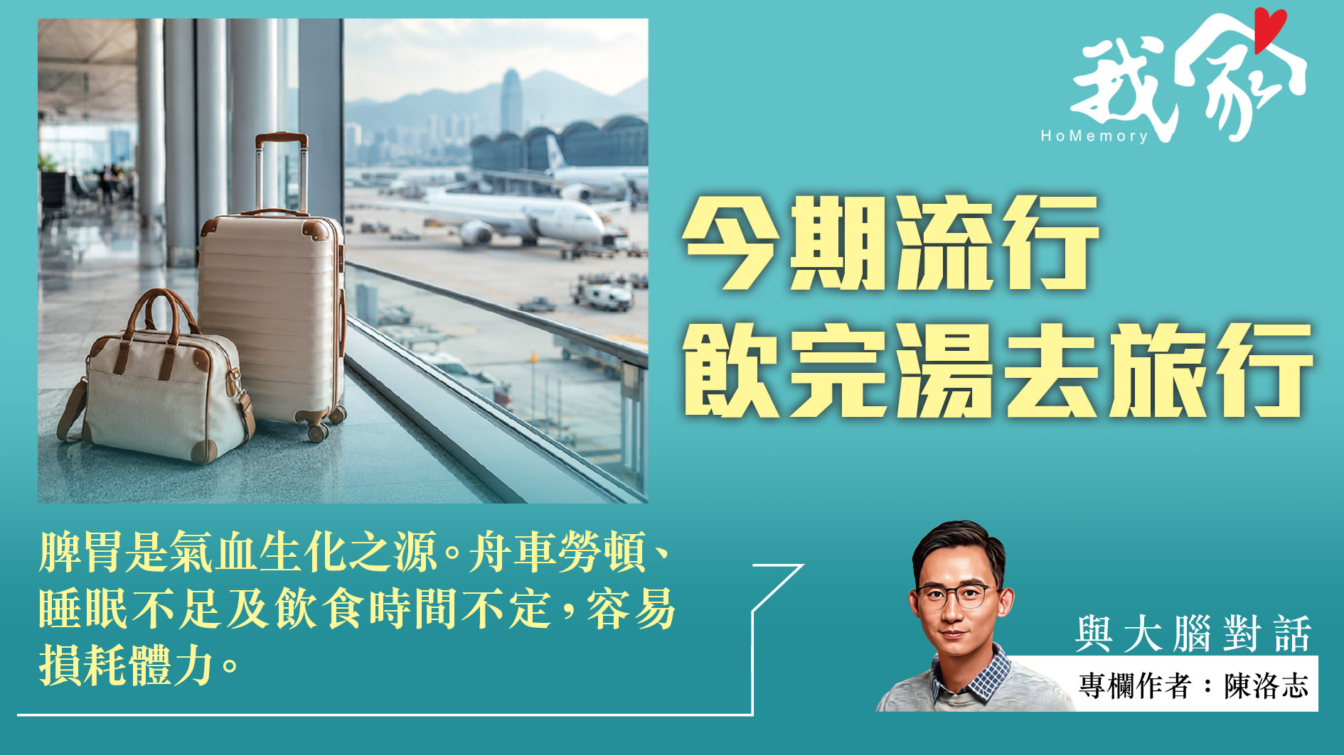 陳洛志──今期流行 飲完湯去旅行